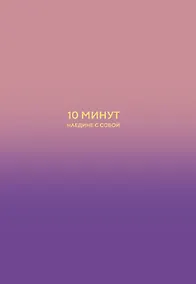 Купить 10 минут наедине с собой. Дневник внутреннего спокойствия — Фото №1