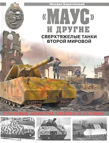 Купить "Маус" и другие. Сверхтяжелые танки Второй Мировой — Фото №1