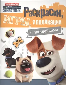 Купить Тайная жизнь. Раскраски, игры, аппликации с наклейками (желтая) — Фото №1
