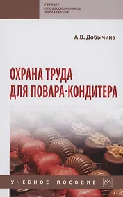 Купить Охрана труда для повара-кондитера — Фото №1