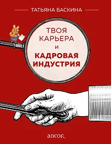 Купить Твоя карьера и кадровая индустрия — Фото №1