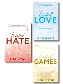Купить Комплект из 3-х книг. Бестcеллеры Буктока. Ана Хуан (Разрушительная любовь + Разрушительная игра + Разрушительная ненависть) — Фото №1