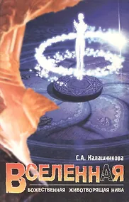 Купить Вселенная. Божественная Животворящая Нива — Фото №1