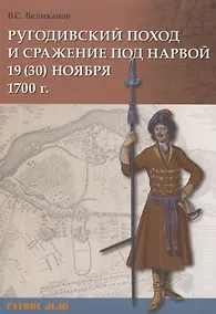 Купить Ругодивский поход и сражение под Нарвой 19 (30) ноября 1700 г. — Фото №1