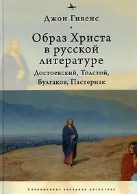 Купить Образ Христа в русской литературе: Достоевский, Толстой, Булгаков, Пастернак — Фото №1