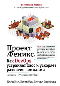 Купить Проект "Феникс". Как DevOps устраняет хаос и ускоряет развитие компании — Фото №1