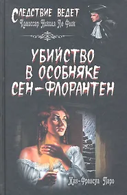 Купить Убийство в особняке Сен-Флорантен : роман — Фото №1