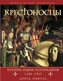 Купить Крестоносцы: история ордена Госпитальеров 1100-1565 — Фото №1