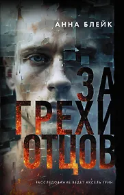 Купить За грехи отцов — Фото №1