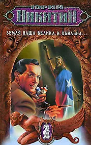 Купить Земля наша велика и обильна... — Фото №1