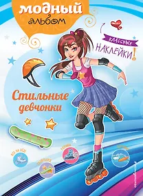 Купить Стильные девчонки (+ наклейки) — Фото №1