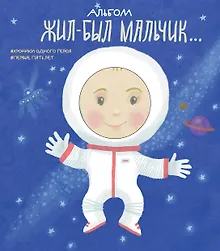 Купить Альбом. Жил-был мальчик. Хроники одного героя. Первые 5 лет — Фото №1