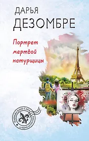 Купить Портрет мертвой натурщицы — Фото №1