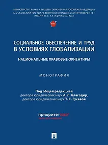 Купить Социальное обеспечение и труд в условиях глобализации: национальные правовые ориентиры: монография — Фото №1
