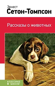 Купить Рассказы о животных — Фото №1