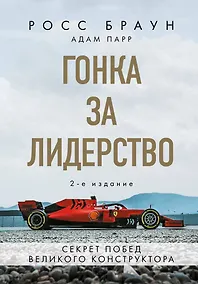 Купить Гонка за лидерство: секрет побед великого конструктора — Фото №1