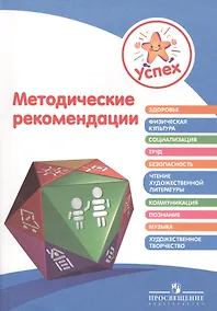 Купить Успех. Методические рекомендации. Пособие для педагогов — Фото №1
