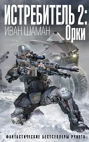 Купить Истребитель 2: Орки — Фото №1