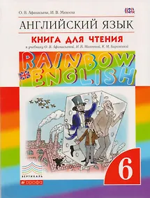Купить Rainbow English. Английский язык. 6 класс. Книга для чтения — Фото №1