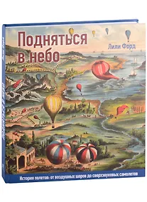 Купить Подняться в небо. История полетов: от воздушных шаров до сверхзвуковых самолетов — Фото №1