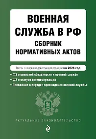 Купить Военная служба в РФ. Сборник нормативных актов в новейшей действующей редакции на 2026 год — Фото №1