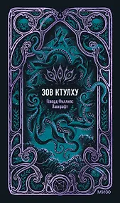 Купить Зов Ктулху. Вечные истории — Фото №1