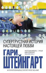 Купить Супергрустная история настоящей любви — Фото №1