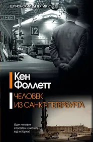 Купить Человек из Санкт-Петербурга: роман — Фото №1