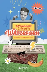 Купить Безумный блокнот Waterfork. 50 способов не скучать — Фото №1