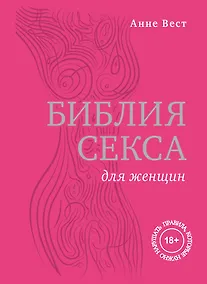 Купить Библия секса для женщин. Правила, которые нужно нарушать — Фото №1