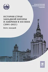 Купить История стран Западной Европы и Америки в XXI веке (2001–2021): курс лекций: учебное пособие — Фото №1