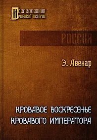 Купить Кровавое воскресенье кровавого императора — Фото №1