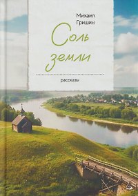Купить Соль земли. Рассказы — Фото №1