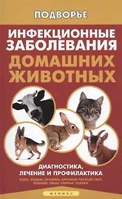 Купить Инфекционные заболевания домашних животных — Фото №1