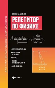 Купить Репетитор по физике для старшеклас.и абитуриентов:электромагнетизм — Фото №1