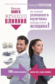 Купить Большая книга женского влияния. За спиной успешного мужчины всегда стоит женщина! — Фото №1