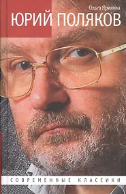 Купить Юрий Поляков: Последний советский писатель — Фото №1
