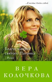 Купить Благословение святого Патрика: роман — Фото №1