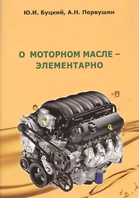 Купить О моторном масле - элементарно — Фото №1