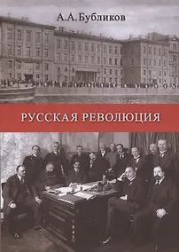 Купить Русская революция (мК100ЛВелРосРев) Бубликов — Фото №1