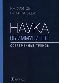 Купить Наука об иммунитете — современные тренды — Фото №1