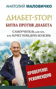 Купить Диабет-STOP! Битва против диабета — Фото №1