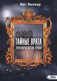 Купить Тайные Врата. Практикум Магии Зеркал — Фото №1