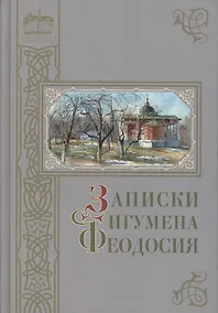 Купить Записки игумена Феодосия — Фото №1