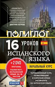 Купить 16 уроков Испанского языка. Начальный курс + 2 DVD "Испанский язык за 16 часов" — Фото №1