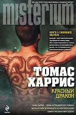 Купить Красный Дракон — Фото №1