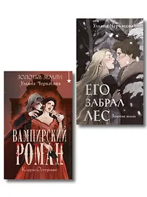Купить Комплект "Золотые земли" (Его забрал лес + Вампирский роман) — Фото №1