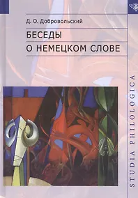 Купить Беседы о немецком слове — Фото №1