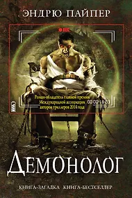 Купить Демонолог — Фото №1