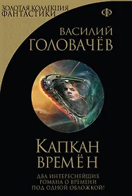 Купить Капкан времён — Фото №1